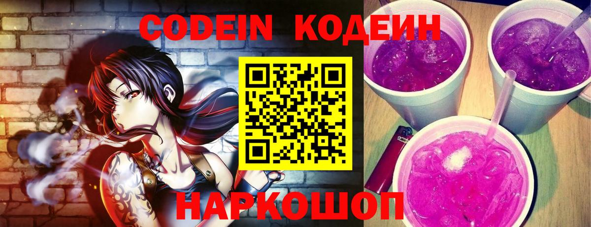 Codein Purple Drank  Вход с VPN  Фурманов 